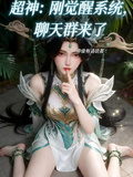超神：剛覺醒系統，聊天群來了