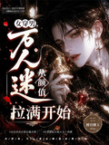 女穿男，萬人迷從顏值拉滿開始