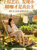 上綜藝后，發現小糊咖才是真公主
