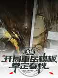 龍族：開局重岳模板，拳定春秋！