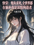 快穿：全世界都在腦補我是殉道者