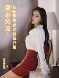 都市風流，從征服絕色女總裁開始