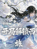 斬神：開局解鎖西施