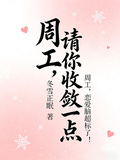 周工請你收斂一點