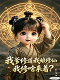 我爹修道我娘修仙我修啥來著？