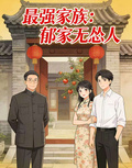 最強家族：郁家無慫人