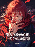 作為召喚獸的我，名為兩面宿儺