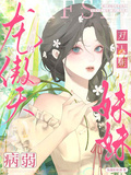 龍傲天的萬人迷病弱妹妹
