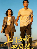 上門女婿也風流