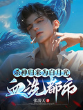殺神歸來，為白月光，血洗都市