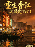 重生香江之風起1970