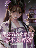 我碰到的女尊男子都不太對勁