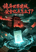詭異世界建城，安全億點怎麼了？