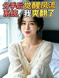 分手后覺醒鳳流系統，我爽翻了