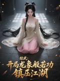 綜武：開局龍象般若功，鎮壓江湖