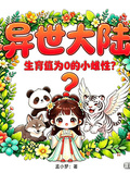 異世大陸：生育值為0的小雌性？