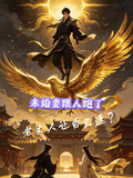 未婚妻跟人跑了老丈人讓自己選？