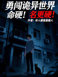 勇闖詭異世界，命硬！名更硬！