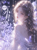 快穿：小月亮上位指南