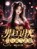 快穿：男主白月光，給反派當老婆