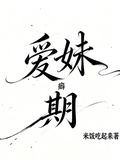 愛妹期