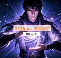 幻獸紀元：命運先知