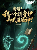 離譜！我一個德魯伊卻武道通神！
