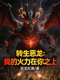 轉生惡龍：我的火力在你之上