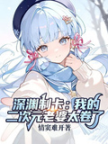 深淵制卡：我的二次元老婆太卷了