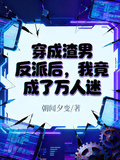 穿成渣男反派后，我竟成了萬人迷