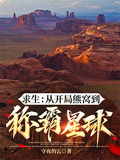 求生：從開局熊窩到稱霸星球