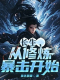 長生，從修鍊暴擊開始