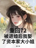 重回72：被退婚後我娶了資本家大小姐