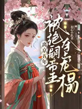 離京五年，被絕嗣帝王奪上龍榻
