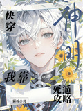 快穿：我靠死遁攻略神明
