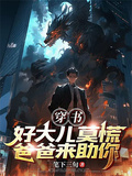 穿書：好大兒莫慌，爸爸來助你