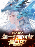 我天龍人，第一隻寶可夢是白龍？