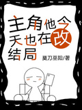 主角他今天也在改結局