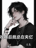 攻略后我總在失憶