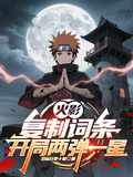 火影：複製詞條，開局兩彈一星