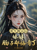 重生換宗后，妹妹腸子都悔青了