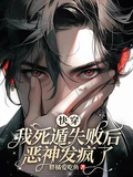 快穿：我死遁失敗后，惡神發瘋了