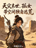 天災末世，孤女帶空間獨自逃荒