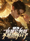 一人：你是公務員，不是恐怖分子