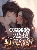 我裝失憶，死對頭一心想騙我結婚