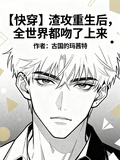 渣攻重生后，全世界都吻了上來