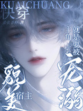 快穿，貌美宿主就是要被主角寵溺