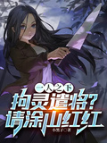 一人之下：拘靈遣將？請塗山紅紅