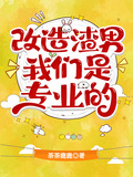 改造渣男，我們是專業的