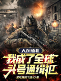 人在緬北，我成了全球頭號通緝犯